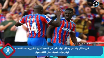 كريستال بالاس يحقق أول لقب في كأس الدرع الخيرية بعد إقصاء ليفربول – تعرف على التفاصيل